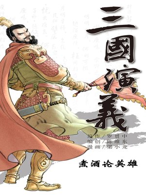 cover image of 三国演义05-煮酒论英雄
